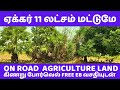 ஏக்கர் 11 லட்சம் | கிணறு FREE EB வசதியுடன் | Direct Owner Sale | Agriculture Land | On Road | 1485