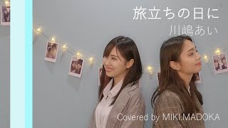 旅立ちの日に/川嶋あい（Covered by MIKI MADOKA）