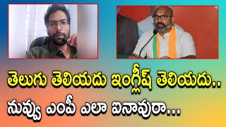 తెలుగు తెలియదు ఇంగ్లీష్ తెలియదు..| నువ్వు ఎంపీ ఎలా ఐనావురా...| MP ARAVIND..|