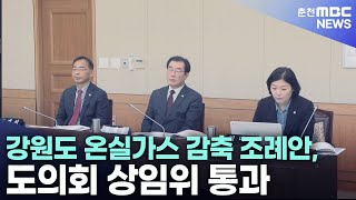 강원도 온실가스 감축 조례안, 도의회 상임위 통과