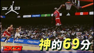 NBA2K23【喬丹挑戰模式】#7－神の６９分！重點是必須在２０分鐘內完成！