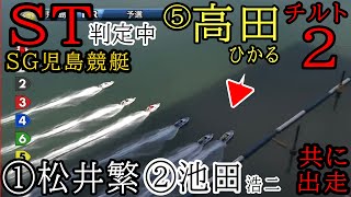 【SG児島競艇】なんとST判定中⑤高田ひかる（チルト2)内には①松井繁②池田浩二ら出走