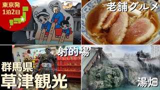 【草津温泉】おすすめの「最新・定番」観光スポットをご紹介！全国人気No.1の草津温泉を散策しながらお伝えします【裏草津・日帰り温泉・グルメ・射的・パワースポット】