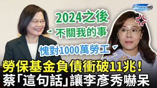 勞保基金負債衝破11兆！　蔡英文「這句話」讓李彥秀嚇呆了 @ChinaTimes