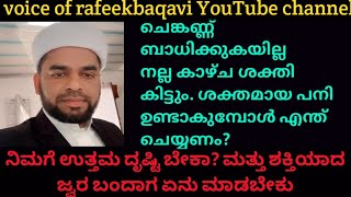 കണ്ണിൻറെ കാഴ്ച കൂടണോ ശക്തമായ പനിക്ക് മരുന്നു വേണോ...🩸