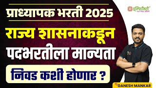 प्राध्यापक भरती 2025 | जाहिरात लवकरच | पदभरतीला मान्यता | mpsc professor recruitment 2025