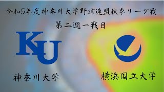 令和５年度神奈川大学野球連盟秋季リーグ戦第二週一戦目　神奈川大学vs横浜国立大学