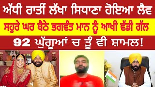 lakha sidhana live ਅੱਧੀ ਰਾਤੀਂ ਲੱਖਾ ਸਿਧਾਣਾ ਹੋਇਆ ਲੈਵ ਸਹੁਰੇ ਘਰ ਬੈਠੇ ਭਗਵੰਤ ਮਾਨ ਨੂੰ ਆਖੀ ਵੱਡੀ ਗੱਲ