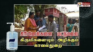 கிரிமினல்களை மட்டுமல்ல... கிருமிகளையும் அழிக்கும் காவல்துறை..! | Police | Sanitizer |