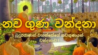 නව ගුණ වන්දනා |  Dahamin suwaya - බුදුරජාණන් වහන්සේගේ නව ගුණයන් වන්දනාව