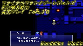 【ファイナルファンタジーレジェンズ　光と闇の戦士　実況プレイ　Part 30】　のんびり気ままにまったりプレイ！　【ＥＴ・ナベ】