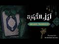 Layl Al Tawbah |لَيْلُ التَّوْبَة| Beautiful Emotional Arabic Nasheed 20