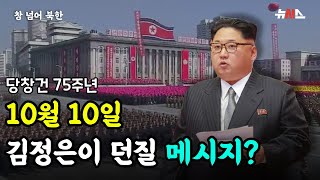 [창 넘어 북한] 10월 10일, 김정은이 던질 메시지?