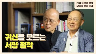 [창작과비평 특별좌담02] 백낙청과 도올 김용옥, 서양 사상을 말하다 - 다시 동학을 찾아 오늘의 길을 묻다 2편 - 귀신을 모르는 서양 철학