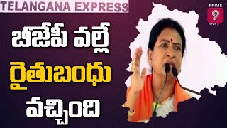 బీజేపీ వల్లే రైతుబంధు వచ్చింది : D. K. Aruna | Prime9 News