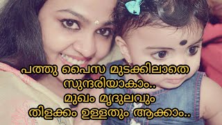 പത്തു പൈസ മുടക്കിലാതെ  സുന്ദരിയാകാം.. മുഖം മൃദുലവും, തിളക്കം ഉള്ളതും ആക്കാം.. വളരെ സിമ്പിൾ ആയി