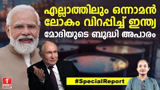 എല്ലാത്തിലും ഒന്നാമൻ ഇന്ത്യ! മോദിയെ സമ്മതിക്കണം | Narendra Modi | India