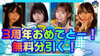 日向坂46 3rd Anniversary Collection　無料分引く【ユニゾンエアー】【ユニエア】【櫻坂】【日向坂】