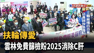 扶輪傳愛 雲林免費篩檢盼2025消除C肝－民視新聞