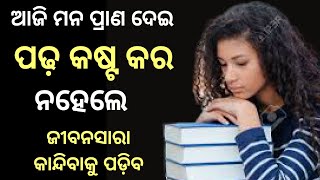 Best powerful Study Motivation-motivational video in odia inspirational speech for students -