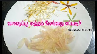 How to clean banana flower/வாழைப்பூ சுத்தம் செய்வது எப்படி?@Blessedkitchen