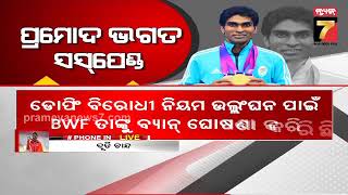 ପ୍ୟାରିସ ପାରା ଅଲିମ୍ପିକ୍ସ-୨୦୨୪ରୁ ବଞ୍ଚିତ ହେବେ ପ୍ରମୋଦ ଭଗତ