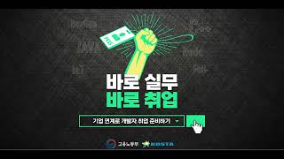 2025년 개발자 실무 교육받고 🚀바로 취업가능한 교육은? #kosta #개발 #java #nodejs #backend #iot #devops