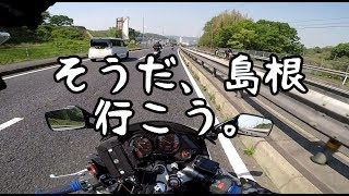 島根ツーリング day1 福山〜松江【ZZR250】【CBR250R】