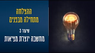 שיעור 3 - מחשבה יוצרת מציאות: איך להפסיק להיות צופים ולהתחיל להיות יוצרים של החיים שלנו | עופר לוי