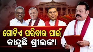 ଗୋଟିଏ ପରିବାର ପାଇଁ  କାନ୍ଦୁଛି ଶ୍ରୀଲଙ୍କା   | Odisha Reporter