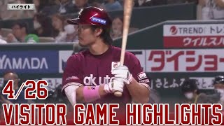 【2023/4/26】vs.福岡ソフトバンクホークス 3回戦 ハイライト