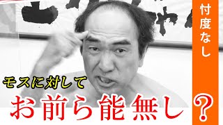 チャンネル登録者増加に貢献してくれたモスバーガーに対して暴言を吐くエガちゃん