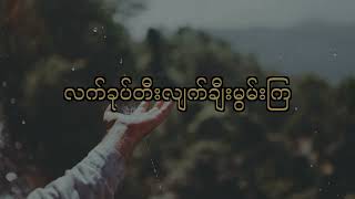 ချီးမွမ်းကြ// New Myanmar Praise Song(MWC)