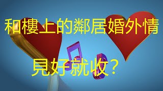 和樓上的鄰居婚外情,見好就收？|雲說姻緣