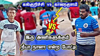 கல்குறிச்சி vs காரைகுளம்#நீயா நானா #viral #trending #kabaddi #tamilkabaddi @tnkabaddialert