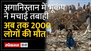 Afghanistan Earthquake: भूकंप से दहला Afghanistan, लोग अब भी मलबे में फंसे...