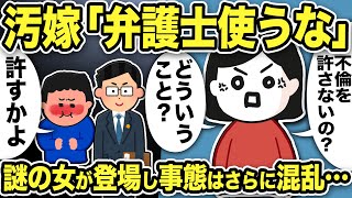 【2ch修羅場スレ】汚嫁「弁護士って何！？不倫許さないの！？」俺「許すわけないだろwww」勘違いした汚嫁と間男は大騒ぎwさらに間男のもう一人の●●は自ら証拠を渡し「証拠を返せ！」