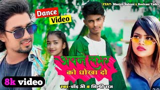 #Video | अपने लभर को धोखा दो | Apne Lover Ko Dhokha Do | Dance Video | Manish Dance Creation ||