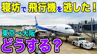 【寝坊】飛行機に乗り遅れた！！帰りのビジネスクラスに間に合わない！！どうしよう！？