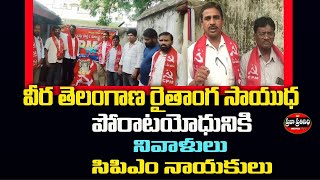 Praja Prathinidhi News// నిర్మాత అమరజీవి కామ్రేడ్ ఏసీ రెడ్డి నరసింహారెడ్డి  స్ఫూర్తిత