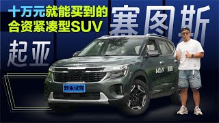 起亚赛图斯，十万左右就能买到的合资紧凑型SUV