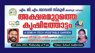 എം.ജി.എം മോഡൽ സ്ക്കൂൾ - അക്ഷരമുറ്റത്തെ കൃഷിത്തോട്ടം