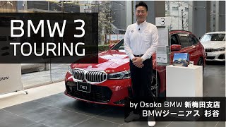 【BMW 3Series Touring BMW GENIUS杉谷による車両紹介動画】