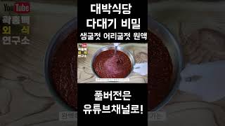 생굴젓 어리굴젓 원액 맛있게 만드는 방법 !!