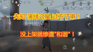 第五人格：先知演绎之星，独行者过不了审，没上架就被“和谐”！