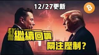 【12/27比特幣BTC行情分析】重點關注上方壓製位一線！#比特币 #btc #以太坊 #投資 #虚拟货币 #nft #eth #加密货币 #crypto