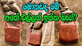 මොනවද මේ අතේ එල්ලන් ඉන්න බෑග් ? මොනවද මේවා ඇතුලේ තියෙන්නෙ ? | Mysterious Ancient Handbags of Gods