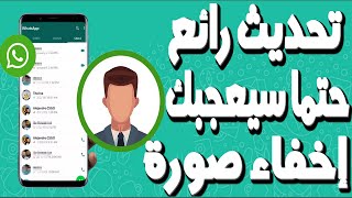 الواتساب WhatsApp توفر مزايا خصوصية جديدة وهامة..هذا ما تتيحه