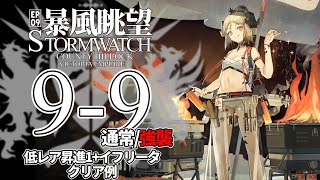 【アークナイツ】9-9(通常/強襲)「暴風眺望 Stormwatch」 低レア昇進1+イフリータ クリア例【明日方舟/Arknights/명일방주】