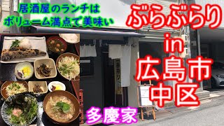 【ぶらぶらりイン広島】#293 ランチ 広島 中区 八丁堀 多慶家